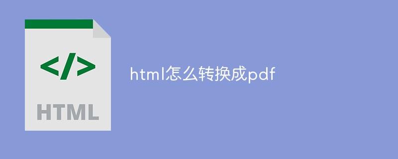 html怎么转换成pdf