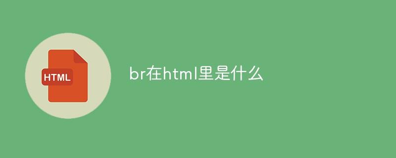 br在html里是什么