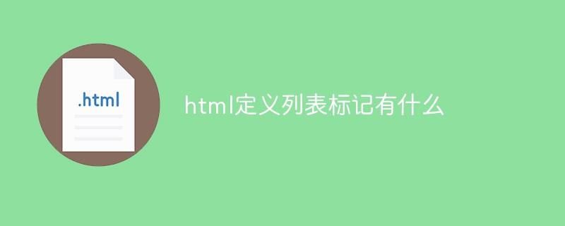 html定义列表标记有什么