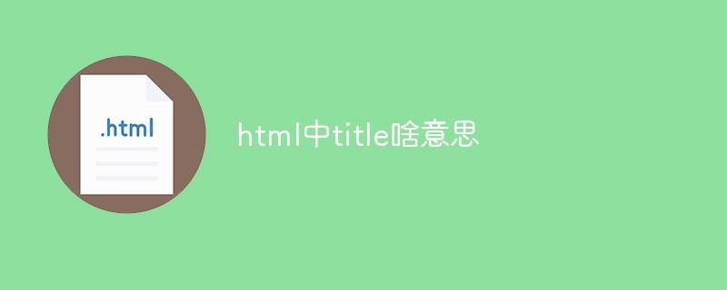 html中title啥意思