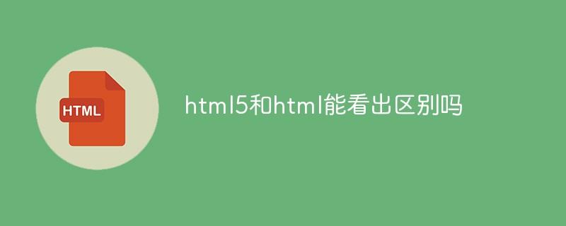 html5和html能看出区别吗