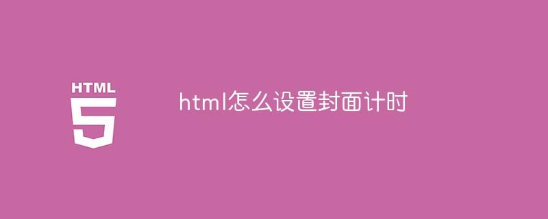 html怎么设置封面计时