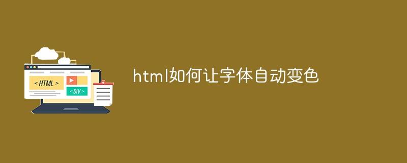 html如何让字体自动变色