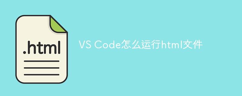 VS Code怎么运行html文件