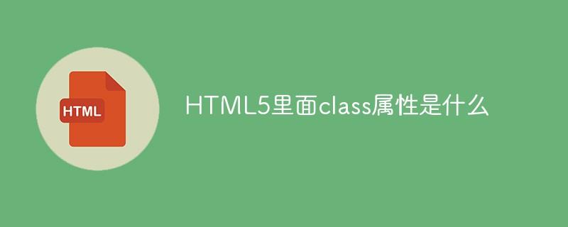 HTML5里面class属性是什么