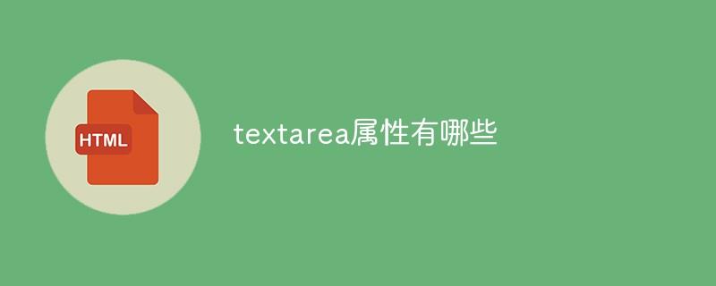 textarea属性有哪些