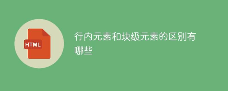 行内元素和块级元素的区别有哪些