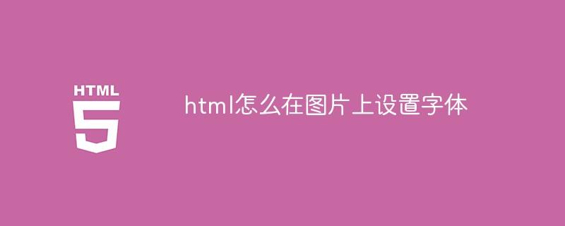 html怎么在图片上设置字体