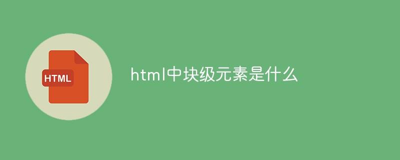 html中块级元素是什么