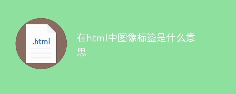 在html中图像标签是什么意思