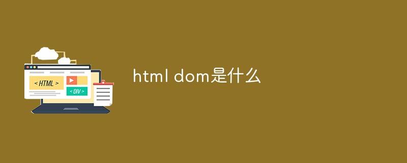 html dom是什么