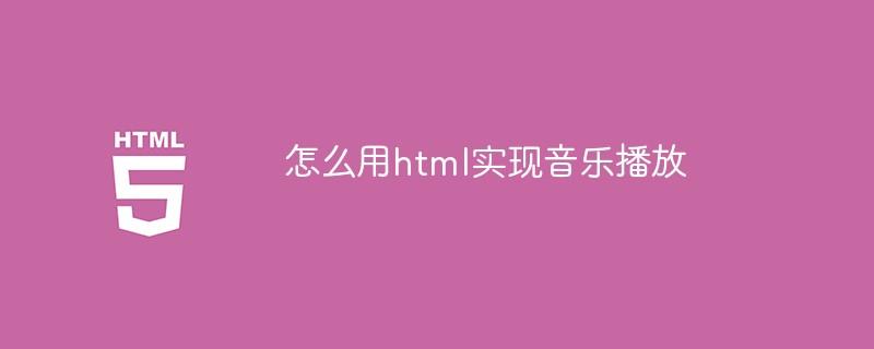 怎么用html实现音乐播放