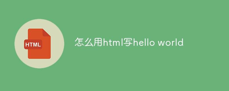 怎么用html写hello world