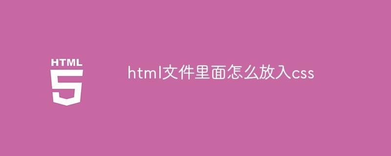 html文件里面怎么放入css