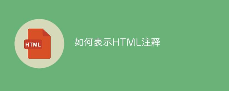 如何表示HTML注释