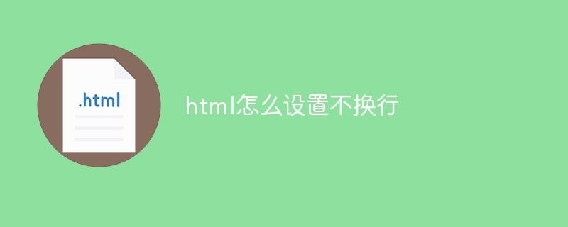 html怎么设置不换行