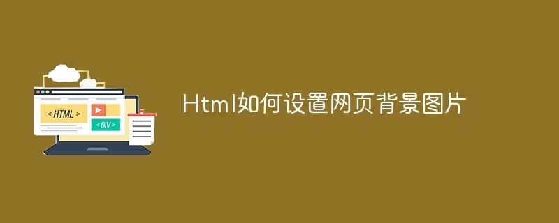 html设置背景图片的代码是什么