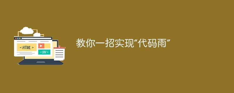 教你一招实现“代码雨”