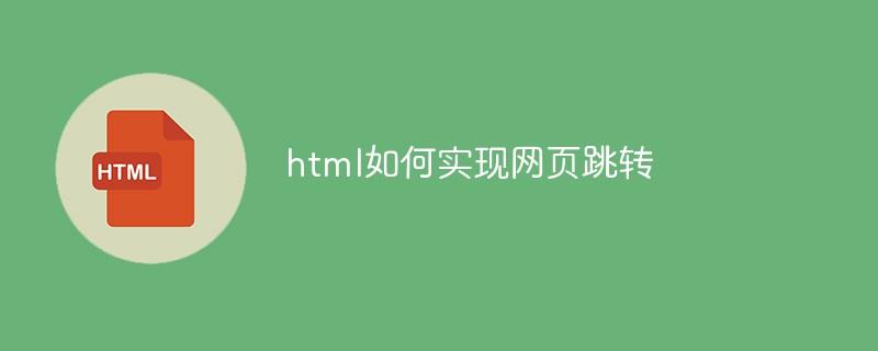 html如何实现网页跳转