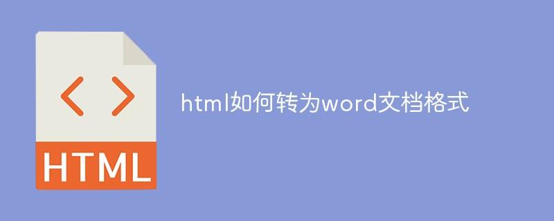 html如何转为word文档格式