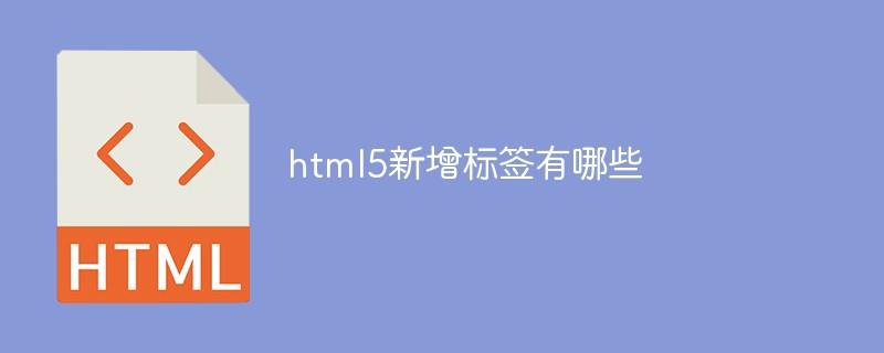 html5新增标签有哪些