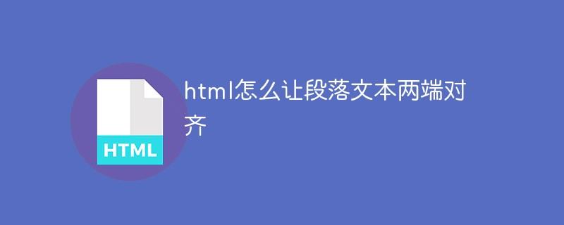 html怎么让段落文本两端对齐