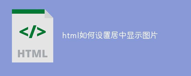 html如何设置居中显示图片