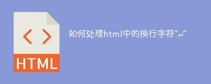 如何处理html中的换行字符“↵”