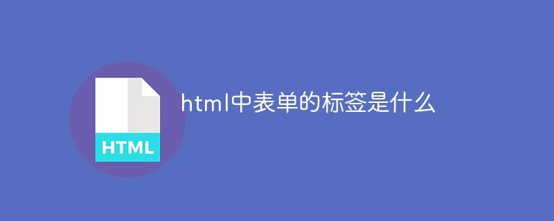 html中表单的标签是什么