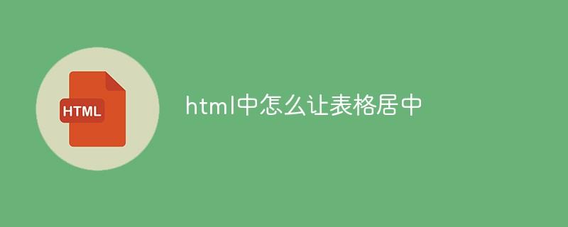 html中怎么让表格居中