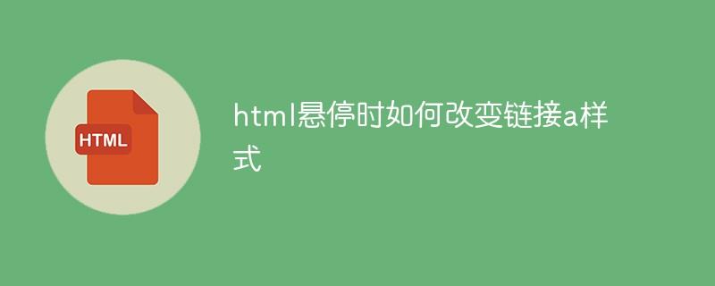 html悬停时如何改变链接a样式