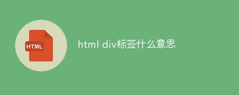 html div标签什么意思