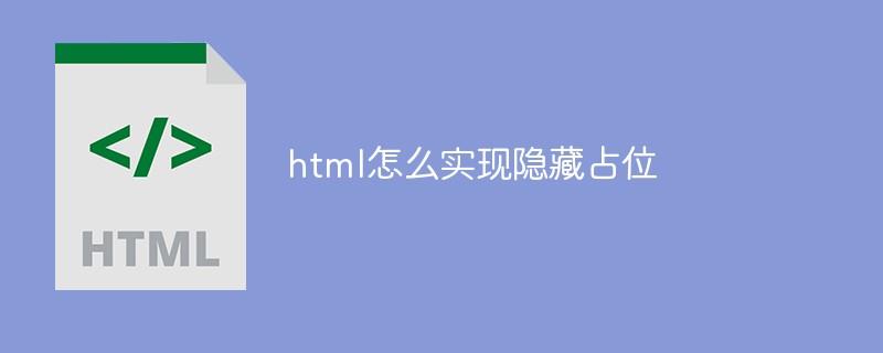 html怎么实现隐藏占位