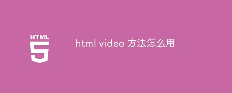 html video方法怎么用