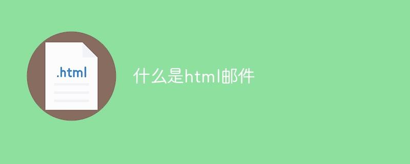 什么是html邮件