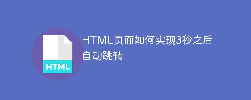 HTML页面如何实现3秒之后自动跳转