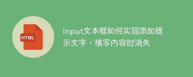 input文本框如何实现添加提示文字，填写内容时消失