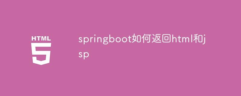 springboot如何返回html和jsp