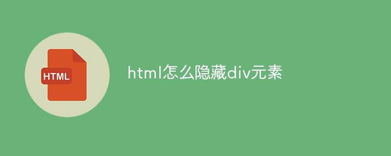 html怎么隐藏div元素