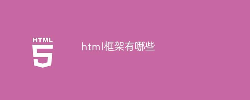 html框架有哪些