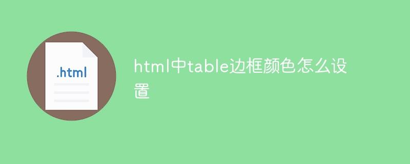 html中table边框颜色怎么设置