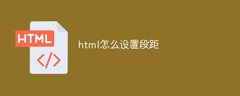 html怎么设置段距