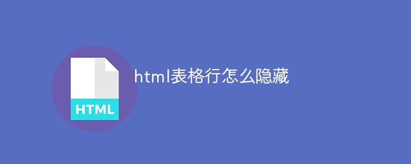 html表格行怎么隐藏