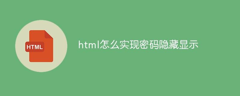 html怎么实现密码隐藏显示