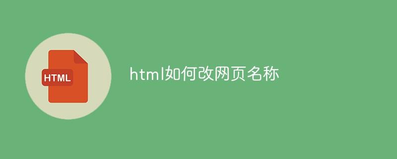 html如何改网页名称