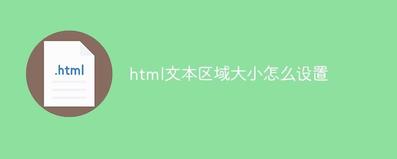 html文本区域大小怎么设置