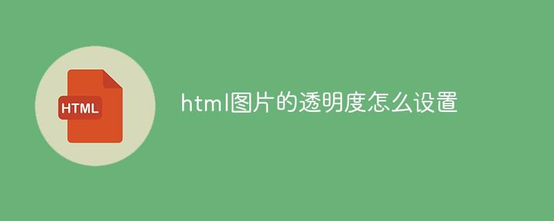 html图片的透明度怎么设置