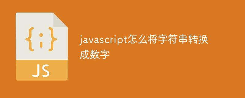 javascript怎么将字符串转换成数字