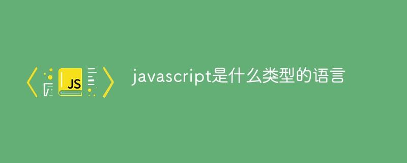 javascript是什么类型的语言