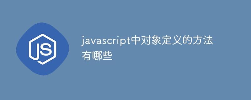 javascript中对象定义的方法有哪些